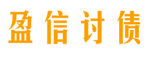 揭阳讨债公司